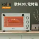 【Kolin 歌林】20L電烤箱 KBO-SD3008