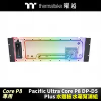 在飛比找蝦皮商城優惠-曜越 Pacific Ultra Core P8 DP-D5