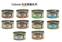 在飛比找Yahoo!奇摩拍賣優惠-Catuna 白金貓罐 白身鮪魚 金罐 貓咪罐頭 80g