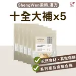 【SHENG WEN梁時】私廚坊－十全大補燉湯包(5入組)  懶人藥膳 冬天進補 藥燉排骨  十全大補湯藥材包 藥膳包