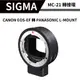 SIGMA MC-21 轉接環 CANON EOS-EF 轉 PANASONIC L-MOUNT (恆伸公司貨)