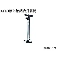 在飛比找蝦皮購物優惠-GIYO 無內胎鋁合打氣筒  萊:2274-171