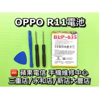 在飛比找蝦皮購物優惠-OPPO R11電池 BLP635 手機電池 電池維修 電池