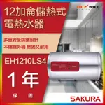 【省錢王】【詢問折最低價】SAKURA 櫻花牌 EH1210LS4 12加侖儲熱式電熱水器