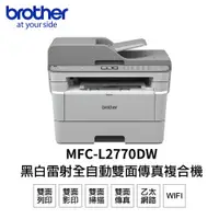 在飛比找PChome24h購物優惠-Brother MFC-L2770DW 無線黑白雷射自動雙面