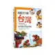 用英文介紹台灣：實用觀光導遊英語【彩圖四版】(16K +解答別冊+寂天雲隨身聽APP)