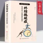 終結拖延癥寫給年輕人的拖延癥心理學告別拖延恐懼焦慮自我勵志書【漫典書齋】