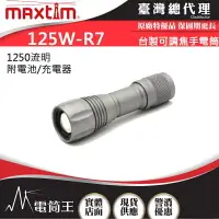 在飛比找樂天市場購物網優惠-【電筒王 隨貨附發票】台灣製造 MAXTIM 125W-R7