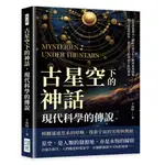 古星空下的神話，現代科學的傳說：金星多重身分×繽紛火星文化×銀河系真面貌，融合詩意與科學，從古至今對神祕宇宙的探索[88折]11101023382 TAAZE讀冊生活網路書店