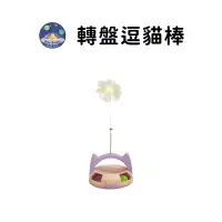 在飛比找蝦皮商城優惠-【珮慈星系】貓玩具 逗貓棒 可愛卡通貓臉造型轉盤球 清新馬卡