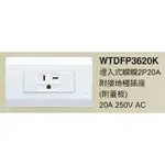 （含稅）國際牌星光系列220V電壓冷氣插座WTDFP3620K