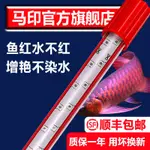 現貨秒發 【馬印官方旗艦店】馬印神燈增豔燈龍魚髮色專用魚缸燈LED防水燈