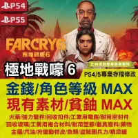 在飛比找蝦皮購物優惠-【PS4 PS5 開發票】 極地戰嚎 6 Far Cry 6