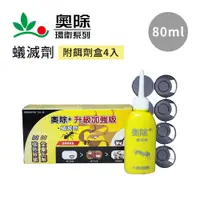 在飛比找蝦皮商城優惠-奧除+ 蟻滅劑80ml (附餌劑盒4入) 驅蟻劑 快速滅蟻 