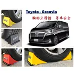 圓夢工廠 TOYOTA 豐田 GRANVIA 箱型車 車擋 輪擋 車輪擋 輪胎擋 停車擋 安全擋 斜坡防滾 定位止滑