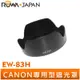【ROWA 樂華】CANON EW-83H 遮光罩 EF 24-105mm f/4L IS USM 適用 太陽遮光罩