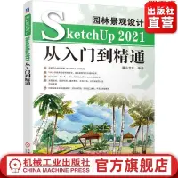 在飛比找蝦皮購物優惠-閱 園林景觀設計SketchUp 2021從入門到精通 麓山