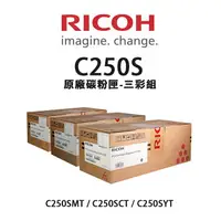 在飛比找樂天市場購物網優惠-【有購豐-公司貨】RICOH 理光 SP C250S 原廠藍