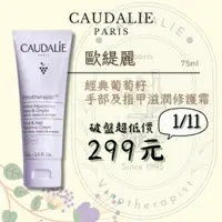 在飛比找蝦皮購物優惠-CAUDALIE 歐緹麗/泰奧菲 葡萄籽護甲護手霜 75ml