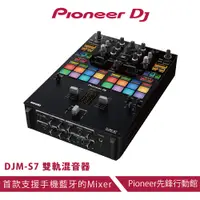 在飛比找蝦皮商城優惠-【Pioneer DJ】DJM-S7進階款雙軌混音器
