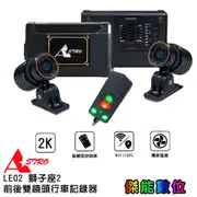 ASTRO星易科技 LEO2 獅子座2【贈128G+車牌架】雙鏡頭機車行車記錄器 雙2K HDR WIFI/GPS 散熱