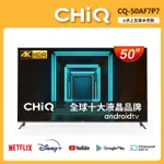 【CHIQ 啟客】50型4K HDR全面屏智慧連網液晶顯示器(CQ-50AF7P7)