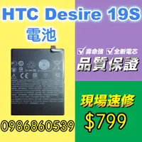 在飛比找蝦皮購物優惠-HTC電池Desire19電池D19S電池 原廠電池 現場 