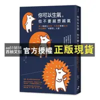 在飛比找蝦皮購物優惠-【西柚文創】 你可以生氣，但不要越想越氣：停止情緒化思考、不