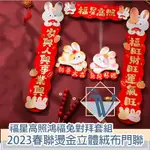 VIITA 2023兔年春聯燙金立體絨布門聯 福星高照鴻福兔對拜套組