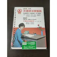 在飛比找蝦皮購物優惠-GD-1085【天德 活頁帳紙20孔 補助內紙】100入 現