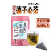 在飛比找生活市集優惠-【蔘大王】甘露退火茶 蓮子心茶 刺五加茶 冷熱兩用 解渴解油