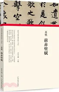 在飛比找三民網路書店優惠-蘇軾•前赤壁賦（簡體書）