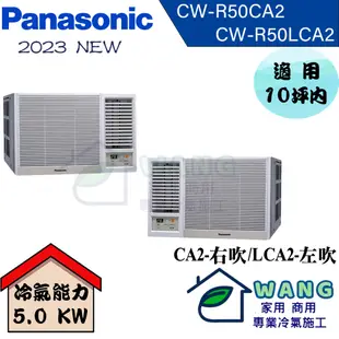 【Panasonic國際】8-10坪 變頻冷專窗型右吹冷氣 CW-R50CA2