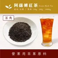 在飛比找蝦皮購物優惠-【商業飲料茶葉】阿薩姆紅茶角 奶茶專用紅茶 量販茶團購 營業