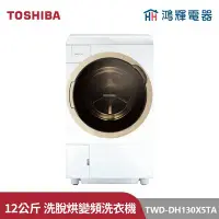 在飛比找Yahoo!奇摩拍賣優惠-鴻輝電器 | TOSHIBA東芝 TWD-DH130X5TA