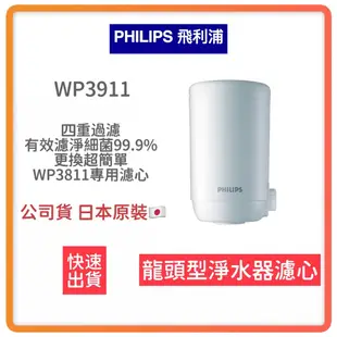 【超商免運 快速出貨 附發票】飛利浦 Philips 日本原裝 4重 超濾 複合 濾芯 WP3911 WP3811