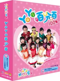 在飛比找誠品線上優惠-YoYo點點名 12: YoYo百分百 (2DVD)