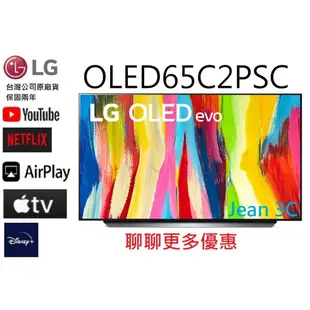 聊聊有驚喜原廠公司貨【LG 樂金】65型 OLED 4K AI物聯網電視 OLED65C2 PSC  OLED 65C2