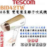 【現貨 免運】TESCOM BID42TW TID6JTW 日本製 國際電壓 負離子吹風機 BID42  TID6J