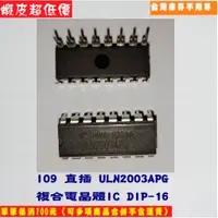 在飛比找蝦皮購物優惠-I09 直插 ULN2003APG 複合電晶體IC DIP-