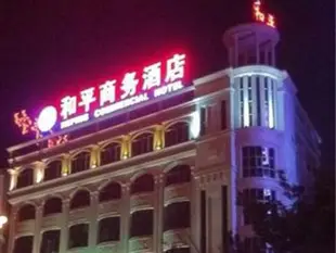 青陽和平商務酒店Jinjiang Qingyang Heping Commercial Hotel