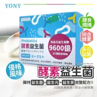 在飛比找蝦皮購物優惠-現貨｜快速出貨🔹YONY 320億酵素益生菌（優格/鳳梨/梅