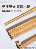 【木筷子】【特惠價】 玉米黃檀木筷子家用高檔實木無漆無蠟木質古早中華方筷10雙家庭裝