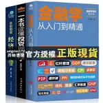 【西柚書閣】 從零開始讀懂金融學 經濟學 投資理財學股票入門基礎知識金融書籍