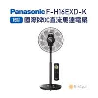 在飛比找蝦皮購物優惠-【日群】Panasonic國際牌16吋DC直流電風扇F-H1