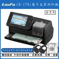 在飛比找松果購物優惠-【LAIFU】CH-170i 電子支票列印機(發票用) 限時