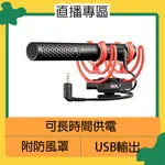 ☆閃新☆ RODE 羅德 VIDEOMIC NTG 超指向性 槍型 麥克風 3.5MM 手機 相機 自動偵測(公司貨)