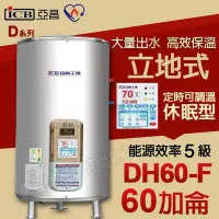 在飛比找Yahoo!奇摩拍賣優惠-亞昌DH60-F不鏽鋼電能熱水器 60加侖 立地式儲存式電熱