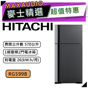 【可議價~】 HITACHI 日立 RG599B | 570公升 1級變頻2門電冰箱 | 2門冰箱 | 日立冰箱 |