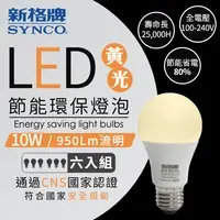 在飛比找PChome24h購物優惠-SYNCO 新格牌 LED 節能省電 10W 黃光 廣角 燈